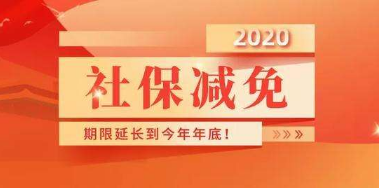 上海延长阶段性减免企业社保费实施期限 减负超600亿