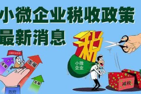 上海中小微企业税费优惠政策解读