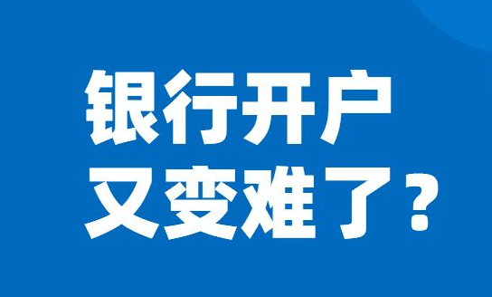 上海银行开户为什么突然变难了?