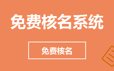 上海公司注册-核名怎么才能通过?