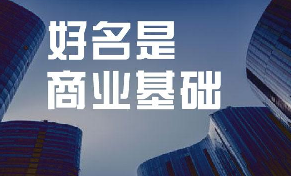 教你如何给公司取一个大气好记的名字！