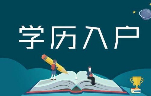 2021年留学生落户新政策调整细则解读