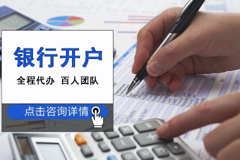 上海注册公司银行开户小知识