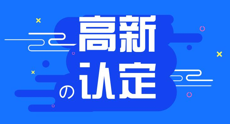 申报高新技术企业审核要点及注意事项！