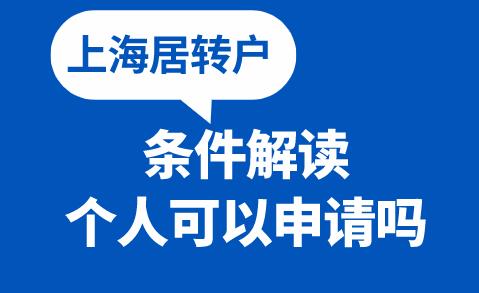 上海居转户的申请条件有哪些?