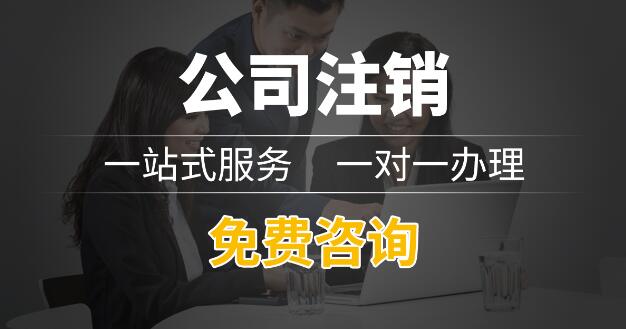 2022上海公司注销大概需要多少费用？